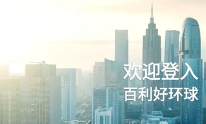 百利好环球app新版下载
