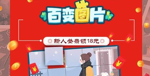 百变图片红包版 百变图片红包版