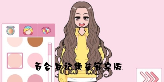 百合日记换装安卓版 百合日记换装安卓版