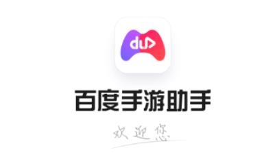 百度手游助手app官方版