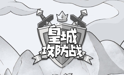 皇城攻防战游戏安卓版