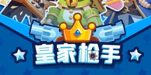 皇家枪手手游最新版 皇家枪手手游最新版