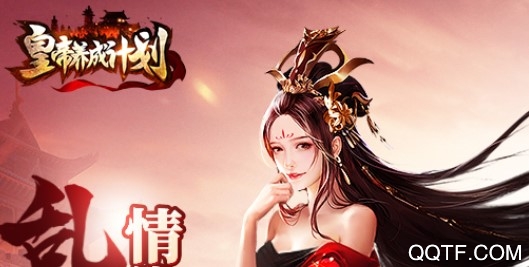 皇帝养成计划九游版 皇帝养成计划九游版