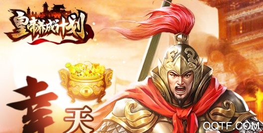 皇帝养成计划九游版 皇帝养成计划九游版