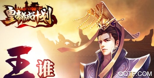 皇帝养成计划九游版 皇帝养成计划九游版