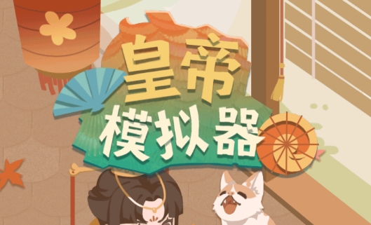 皇帝模拟器无限金币版