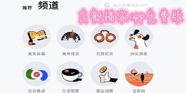 皮艇播客app免费版