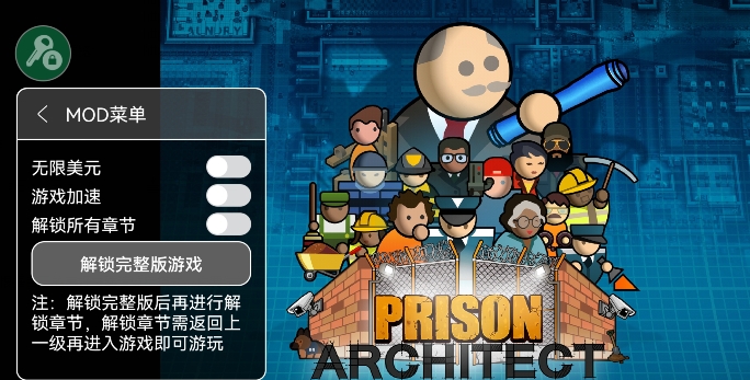 监狱建筑师内置修改器版 监狱建筑师内置修改器版