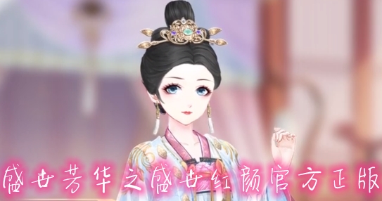 盛世芳华之盛世红颜官方正版