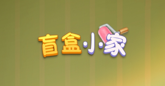 盲盒小家app最新版
