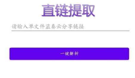 直链提取app安卓版 直链提取app安卓版