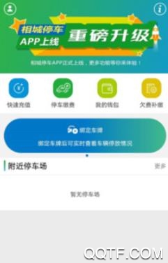 相城智慧停车app官方版