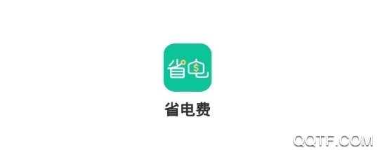 省电费手机客户端