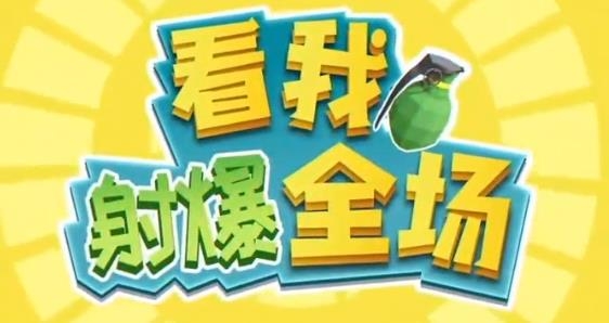 看我射爆全场手游最新版