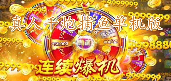 真人千炮捕鱼单机版