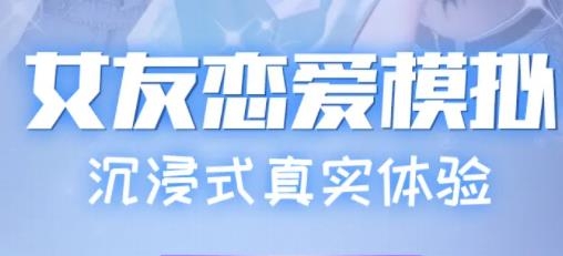 真实女友模拟手游最新版