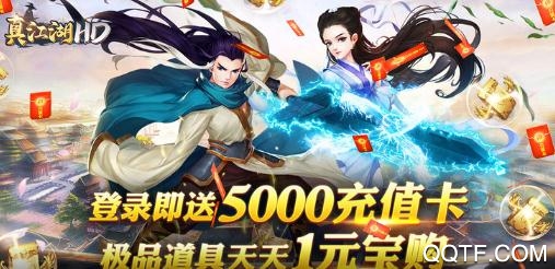 真江湖HD送GM五千充版