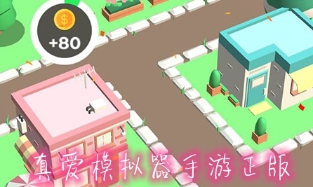 真爱模拟器手游正版