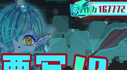 真的要写游戏无限写作力版