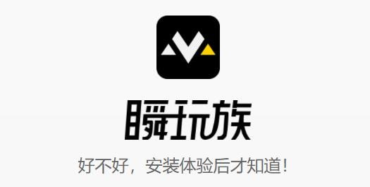 瞬玩族.游戏试玩软件 瞬玩族.游戏试玩软件
