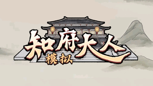 知府大人模拟器游戏安卓版 知府大人模拟器游戏安卓版
