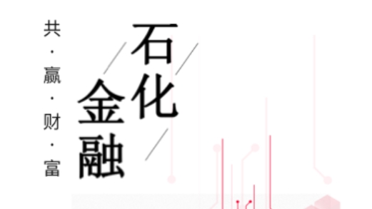 石化金融1.3.2最新版