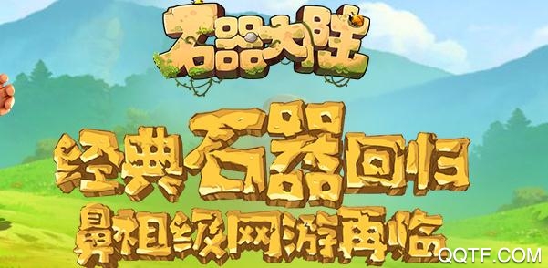 石器大陆破解版无限钻石