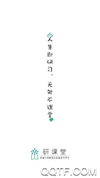研课堂学生官方版 研课堂学生官方版