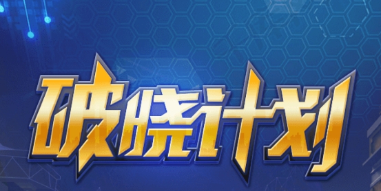 破晓计划游戏安卓版 破晓计划游戏安卓版