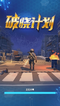 破晓计划游戏安卓版 破晓计划游戏安卓版