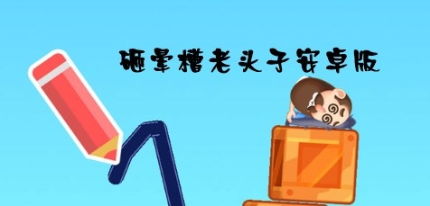 砸晕糟老头子安卓版 砸晕糟老头子安卓版