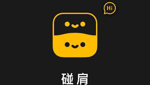 碰肩app安卓版 碰肩app安卓版