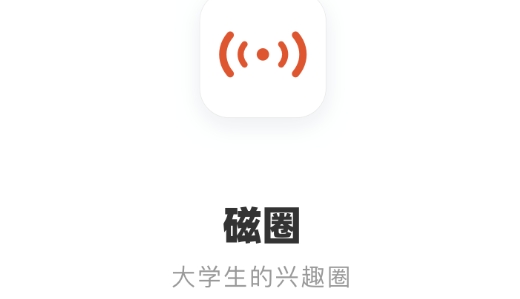 磁圈(大学生兴趣社交)安卓版