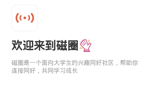磁圈(大学生兴趣社交)安卓版