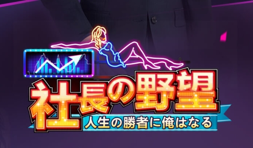 社长的野望手游正版