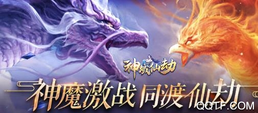 神域仙劫qq版