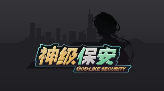 神级保安游戏官方版