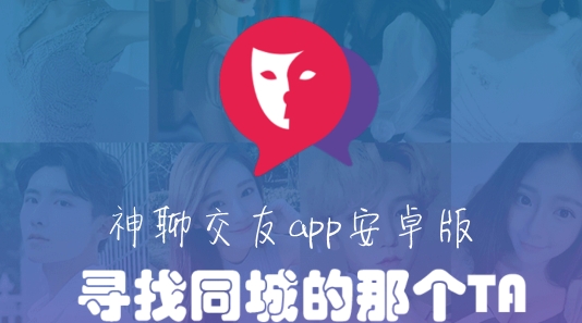 神聊交友app安卓版 神聊交友app安卓版
