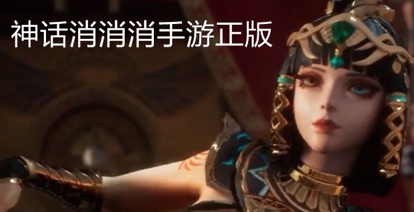 神话消消消手游正版