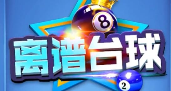 离谱台球手游安卓版