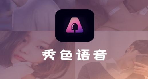 秀色语音交友恋爱平台