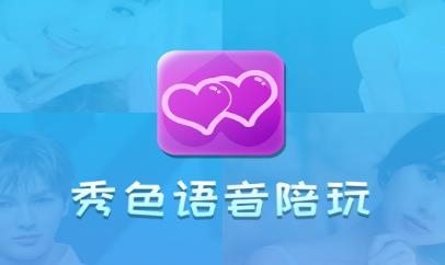 秀色语音陪玩app免费版 秀色语音陪玩app免费版