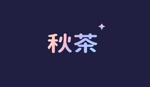 秋茶语音app安卓版 秋茶语音app安卓版