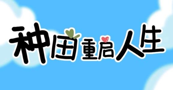 种田重启人生手游最新版 种田重启人生手游最新版