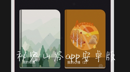 秘密山谷app安卓版
