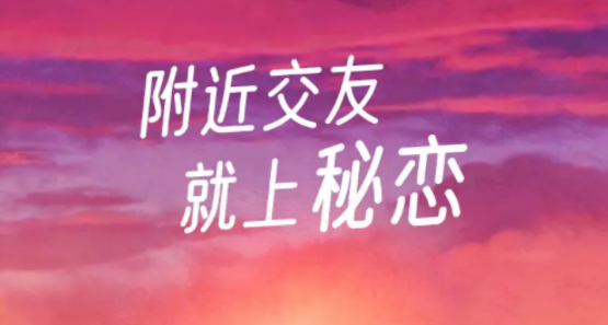 秘恋交友app免费版