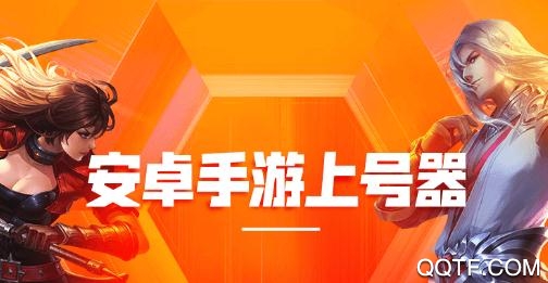 租号玩上号器手机版 租号玩上号器手机版