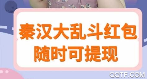秦汉大乱斗赚钱版 秦汉大乱斗赚钱版