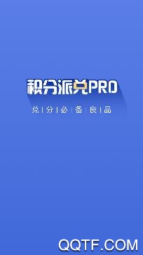 积分派兑pro app手机版