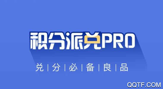 积分派兑pro app手机版